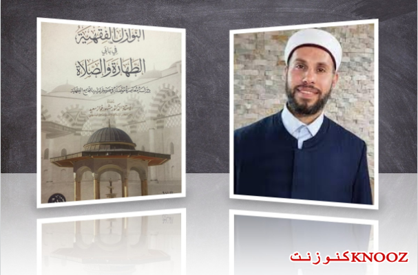إصدار جديد للدكتور مشهور فوّاز بعنوان: